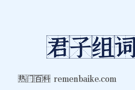 謙謙君子组词是什么意思的图片